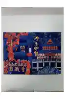 円蔵寺の御朱印帳