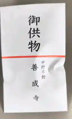 善成寺の{uncategorized: "未分類", other: "その他", undefined: "問題あり", building: "その他建物", grave: "お墓", sacred_gate: "鳥居", guardian: "狛犬", statue: "像", buddha: "仏像", history: "歴史", nature: "自然", garden: "庭園", animal: "動物", pagoda: "塔", temizu: "手水舎", mountain_gate: "山門・神門", sanctuary: "本殿・本堂", subordinate: "末社・摂社", art: "芸術", scenery: "景色", jizo: "地蔵", ema: "絵馬", goshuin: "御朱印", omikuji: "おみくじ", items: "授与品その他", amulet: "お守り", goshuincho: "御朱印帳", eats: "食事", festival: "お祭り", votive_dance: "神楽", shichigosan: "七五三参", wedding: "結婚式", experience: "体験その他", initially: "初詣", around: "周辺", anti_infection: "感染症対策"}
