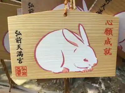 弘前天満宮の絵馬