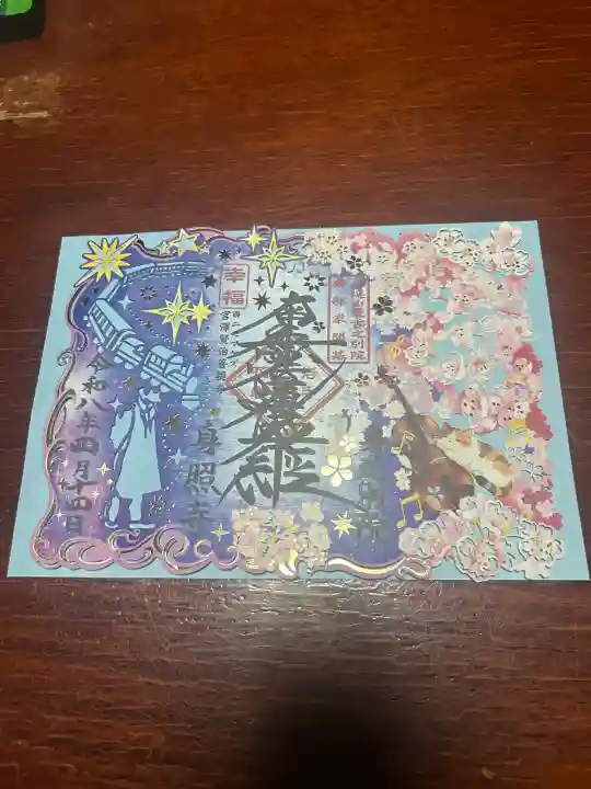 身照寺の御朱印