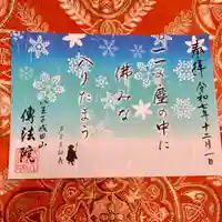 八王子成田山傳法院(東京都)