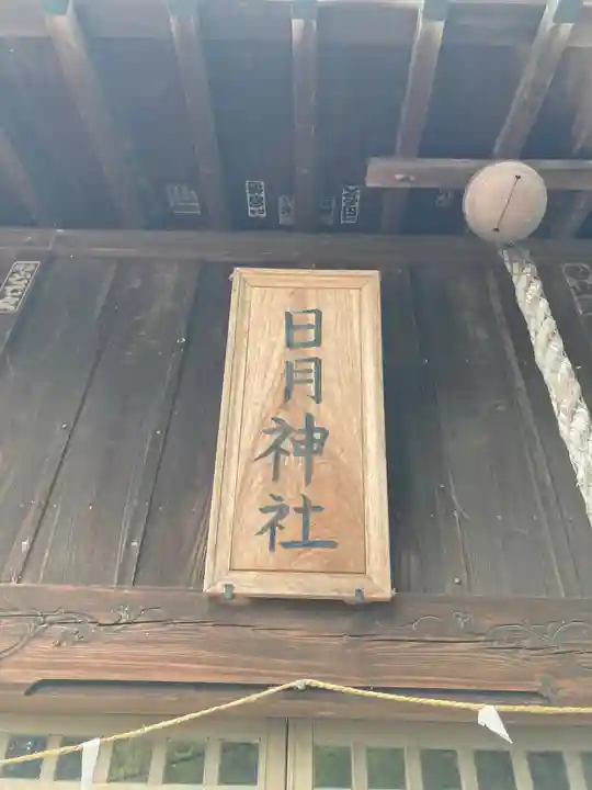 日月神社(茨城県)