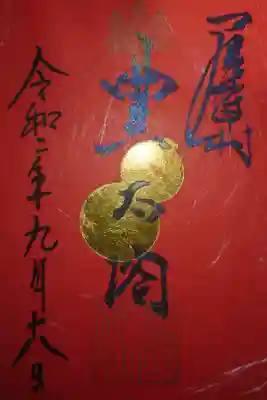 豊國神社 拝殿竣工記念限定御朱印です!