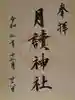 月読神社(松尾大社摂社)の御朱印