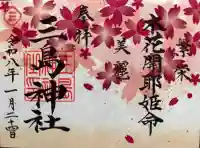三島神社の御朱印