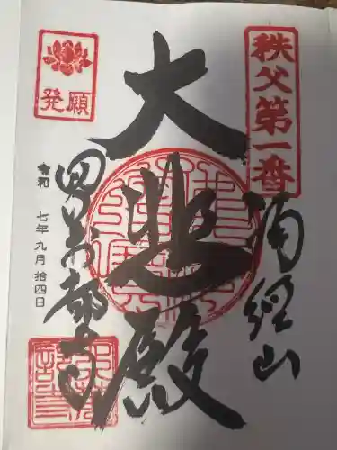 秩父札所１番　四萬部寺(埼玉県)