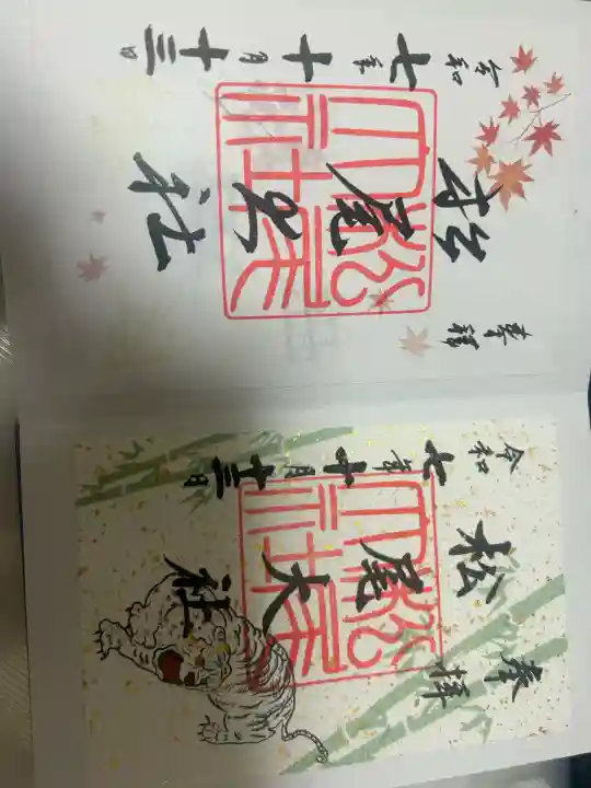 松尾大社の御朱印