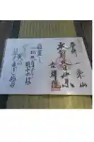 吉祥院の御朱印帳