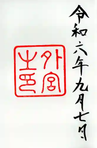 伊勢神宮外宮（豊受大神宮）の御朱印