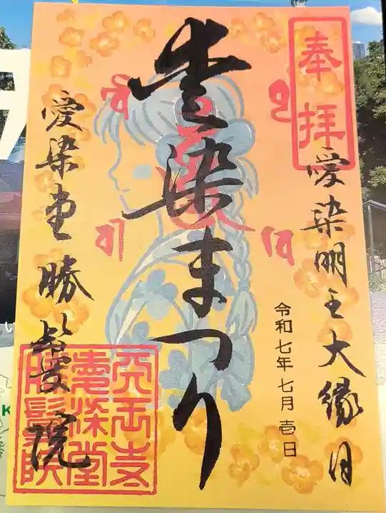 愛染堂勝鬘院の御朱印