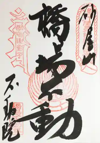 橋場寺不動院（橋場不動尊）の御朱印