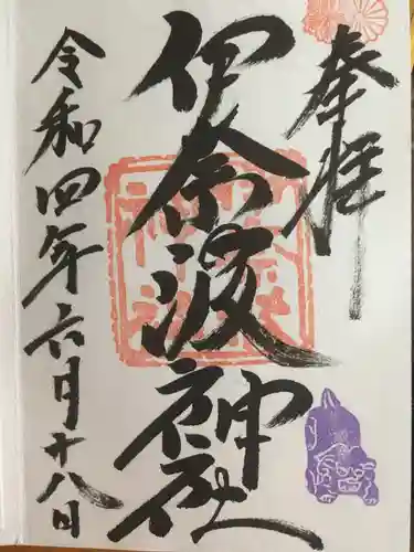 伊奈波神社の御朱印