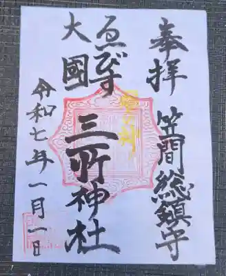 三所神社(茨城県)