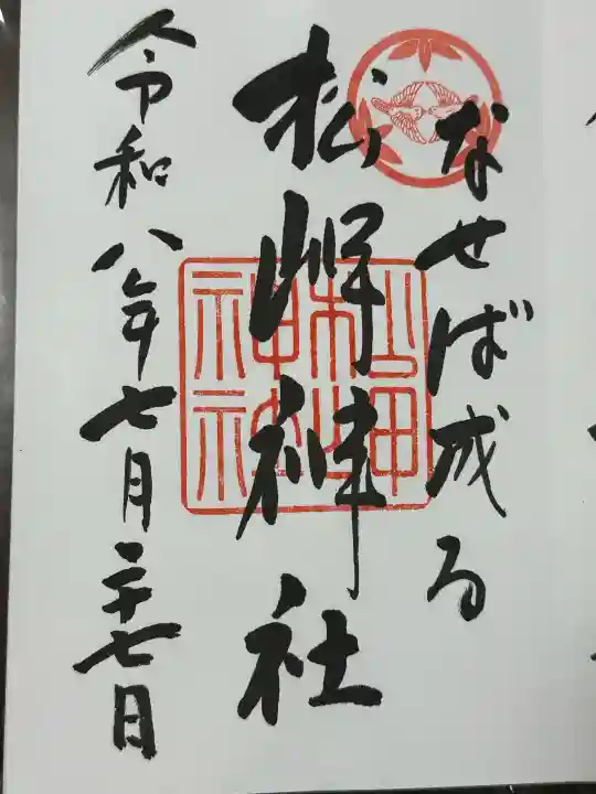松岬神社の御朱印