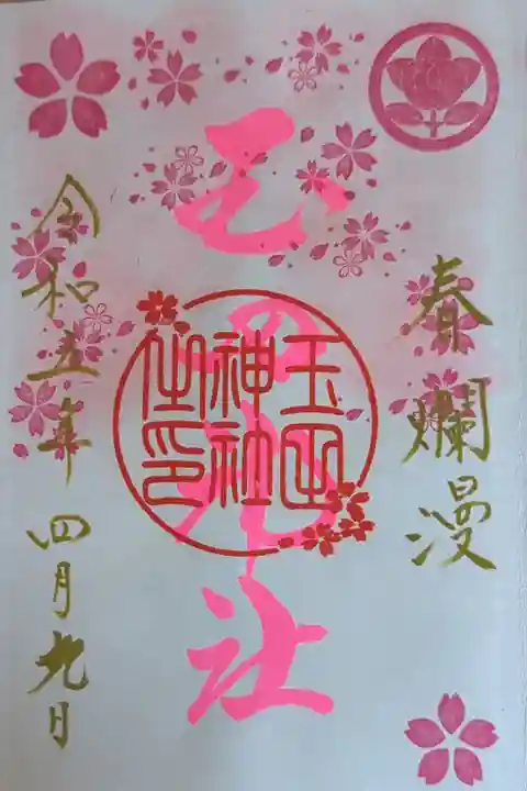 玉田神社さん4月限定桜の御朱印🤗