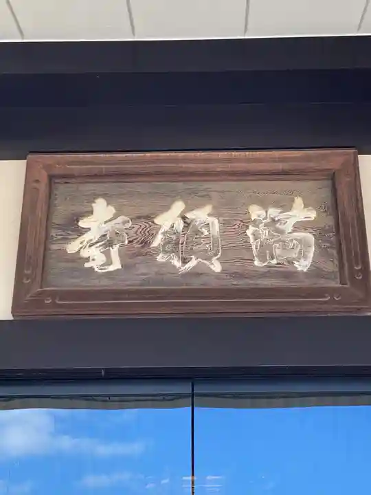 満願寺のその他建物