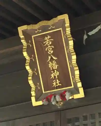 若宮八幡神社のその他建物