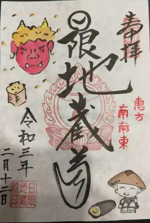 日限地蔵院の御朱印
