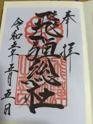 飛騨総社の御朱印