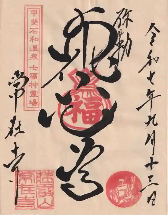 常在寺の御朱印