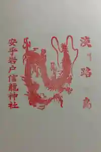 安乎岩戸信龍神社　(安乎八幡神社 摂社)の御朱印