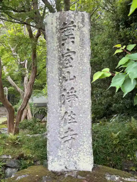浄住寺(京都府)