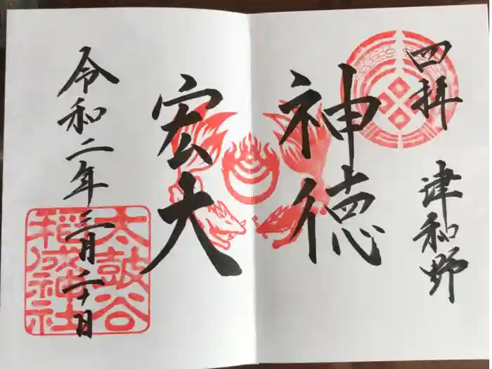 太皷谷稲成神社の御朱印