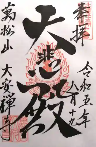 大安禅寺(福井県)