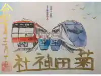 菊田神社の御朱印