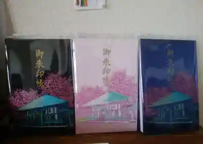 有珠善光寺の御朱印帳