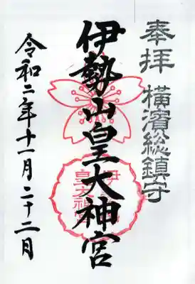 横濱総鎮守 伊勢山皇大神宮