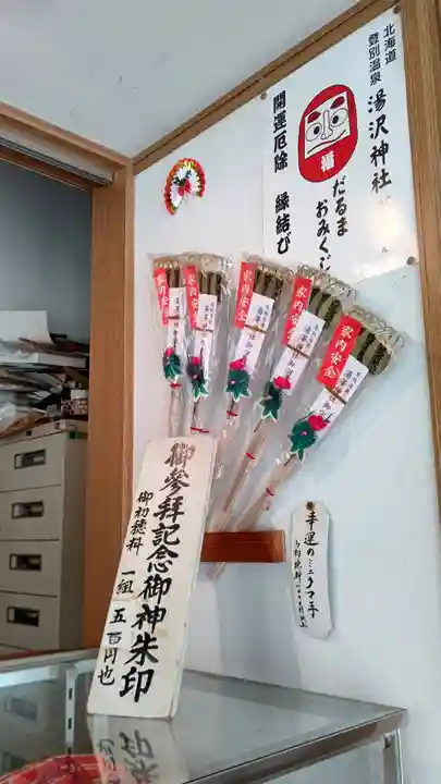 湯澤神社の授与品その他