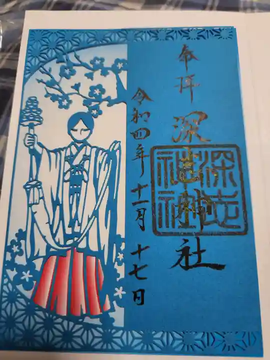 深志神社の御朱印