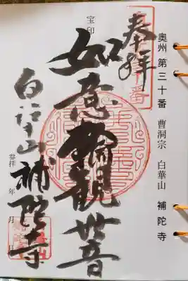 補陀寺の御朱印