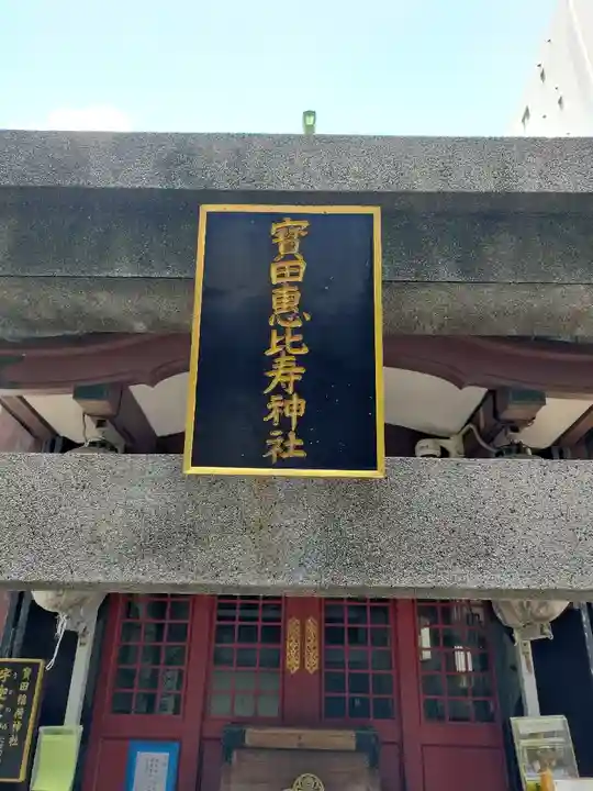 寳田恵比寿神社(東京都)