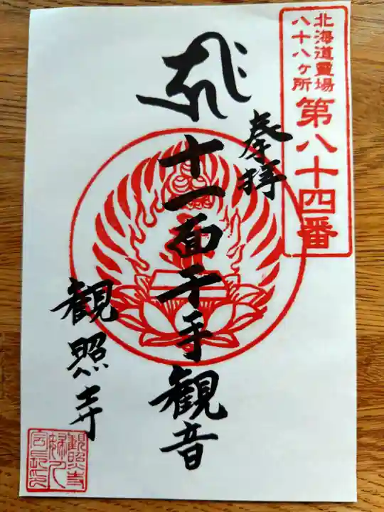 観照寺(北海道)