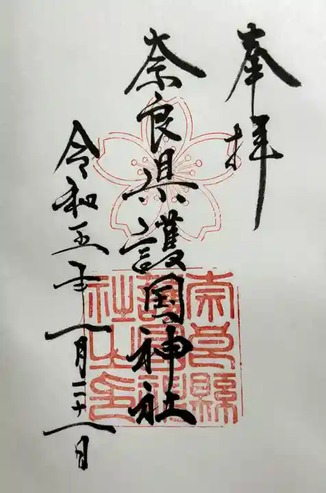 三重縣護國神社の御朱印