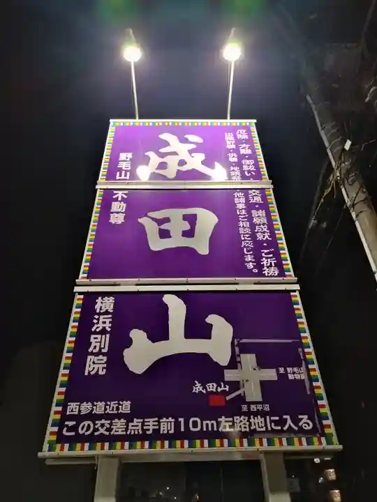 成田山横浜別院延命院(神奈川県)