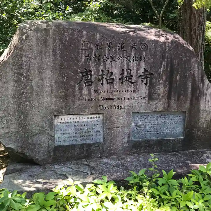唐招提寺(奈良県)