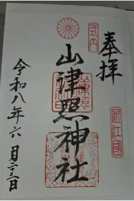 山津照神社の御朱印