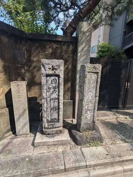 広徳寺(東京都)