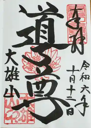 最乗寺（道了尊）(神奈川県)