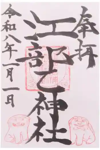 江部乙神社の御朱印 2026年01月