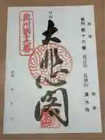 清水寺(宮城県)