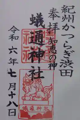 蟻通神社の御朱印