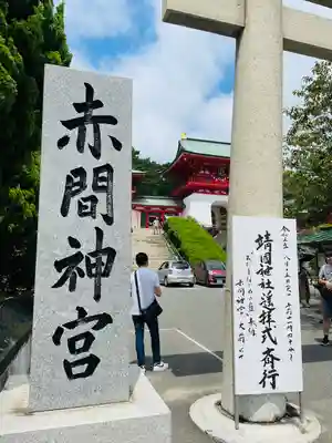赤間神宮(山口県)