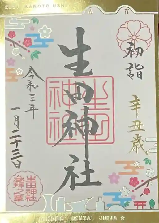 生田神社の御朱印
