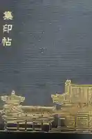 平等院の御朱印帳