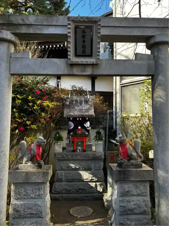弘明寺稲荷大明神(神奈川県)