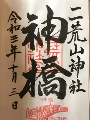 神橋(二荒山神社)の御朱印